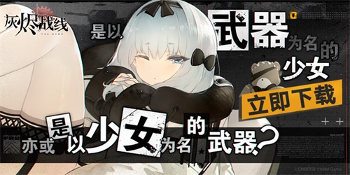 B站新游《灰烬战线》苹果商店预订开启，9月23日全平台公测 