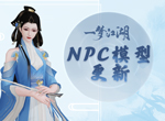 苏解语新形象上线 《一梦江湖》NPC升级进行中