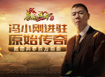 《原始传奇》冯小刚首现沙城，以一敌百！