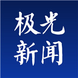 极光新闻