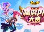 琴瑟调和，《梦幻西游》手游情侣PK赛浪漫来袭！