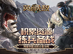 积累资源 练兵备战 ！《魔法门之英雄无敌：王朝》 跨服联盟战前必备攻略！