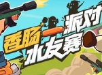 香肠派对 × CC直播水友赛开启，看直播赢好礼！