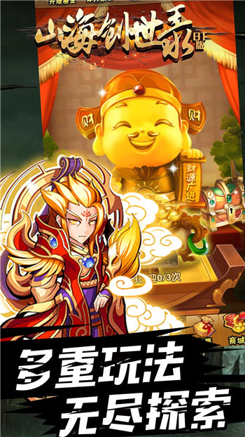 山海创世录无限版截图
