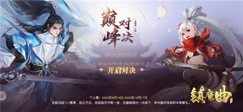 巅峰对决谁为王？《镇魔曲》逍遥城个人战打响