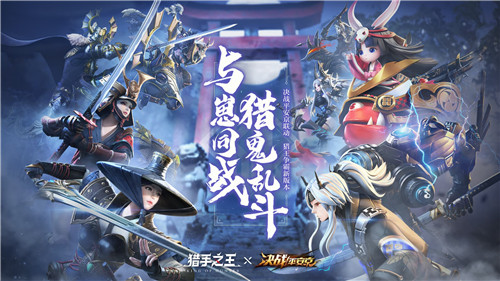 《猎手之王》X《决战！平安京》破次元之战今日开启！