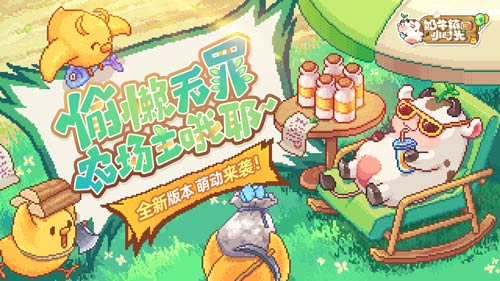 全新版本来袭《奶牛镇的小时光》今日一起嗨翻天