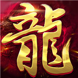 龙皇传世手机版