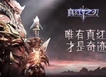 《真红之刃》自由转职 领略无限强大