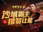 《贪玩蓝月》生日当天将让出其沙城霸主之位？