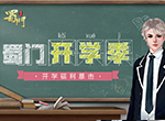 学霸逢考必过《蜀门手游》开学季福利暴击