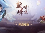巅峰对决谁为王？《镇魔曲》逍遥城个人战打响