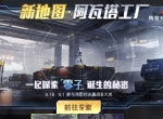 全新地图阿瓦塔工厂 《量子特攻》阵营对决再次升级！