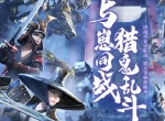 《猎手之王》X《决战！平安京》破次元之战今日开启！