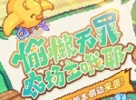 全新版本来袭《奶牛镇的小时光》今日一起嗨翻天