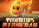 《石器时代M》平民宠物TOP5，携手共闯尼斯大陆