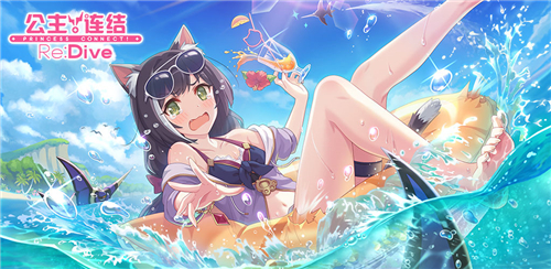 公主连结夏日版