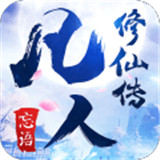 凡人修仙传增强现实版