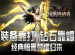 突破黑暗《暗黑终结者》神装养成攻略