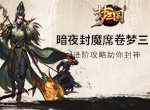梦三国手游：暗夜封魔席卷梦三 进阶攻略助你封神
