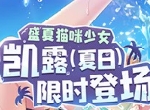夏日庆典持续进行中！《公主连结Re:Dive》★3「凯露（夏日）」限时UP！