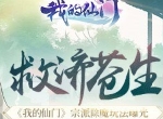 救济苍生《我的仙门》宗派除魔玩法曝光