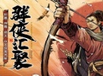 《新射雕群侠传》全平台上线送豪礼 金毛狮王小昭免费领