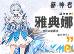 《解神者》奥林匹斯源流：战争女神雅典娜首次庆生！