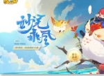妙笔乘风，《梦幻西游》手游坐骑设计大赛作品征集开启
