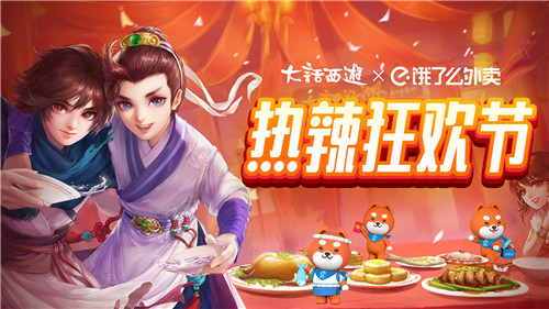 大话西游携手饿了么陪你热辣狂欢，美食、好礼多重享受！