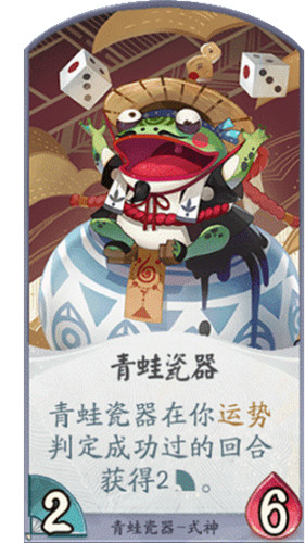 论出千的哲学 百闻牌青蛙瓷器的运势