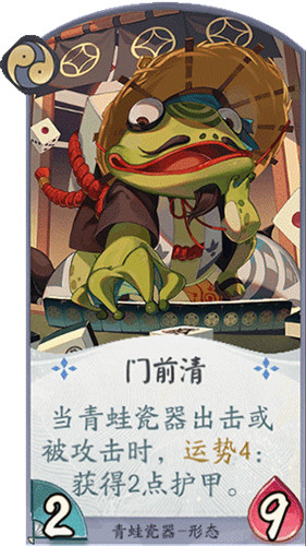 论出千的哲学 百闻牌青蛙瓷器的运势