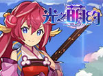 首服来袭《光之萌约》满V送送送
