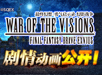 前方高能！《FFBE幻影战争》剧情动画现已公开