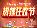 大话西游携手饿了么陪你热辣狂欢，美食、好礼多重享受！