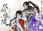双剑缘续，《轩辕剑龙舞云山》X《仙剑奇侠传一》联动限定卡池返场