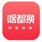 啥都换