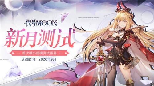 《代号MOON》首次测试即将开启！