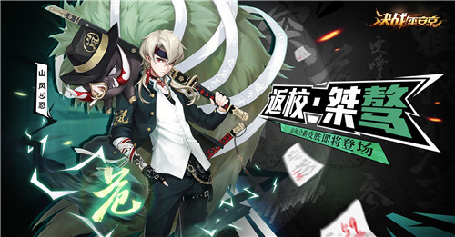 返校·桀骜《决战！平安京》山风返校皮肤即将上架