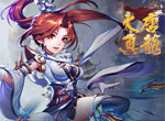 首服来袭《大唐真龙》带你重回隋唐