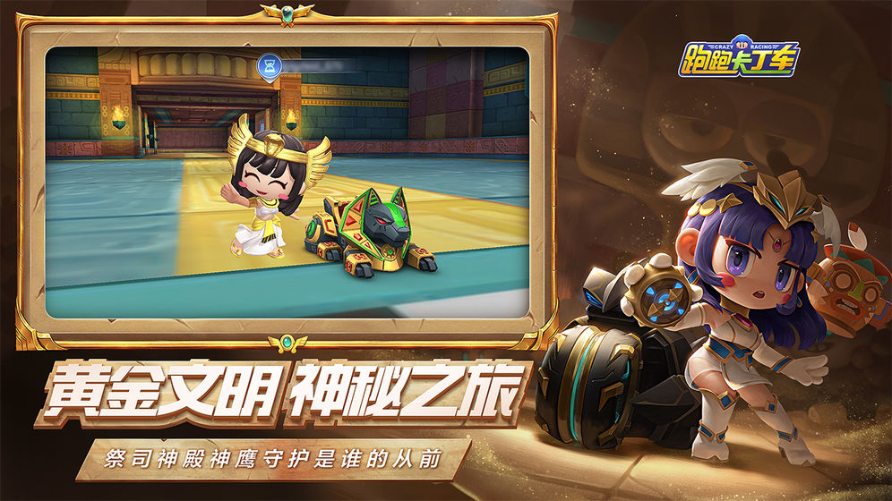 跑跑卡丁车黄金文明截图