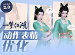 《一梦江湖》表情动作刷新啦 萌动视频抢先看