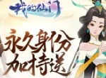 永久身份加持送《我的仙门》预约活动今日上线开启