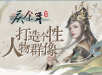 打造个性人物群像！《庆余年》手游NPC互动玩法曝光