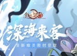 深海来客VS尖锐如针《食之契约》全新飨灵登场