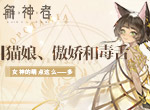 猫娘、傲娇和毒舌 《解神者》女神的萌点这么——多