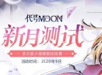 《代号MOON》首次测试即将开启！