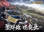 聚群雄谋霸业 《三国群英传-霸王之业》2020玩家线下交流会亮点首曝