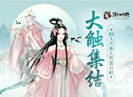 大触集结《浮生为卿歌》同人大赛火热进行时