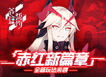 赤红新篇章 《苍蓝誓约》全新玩法来袭